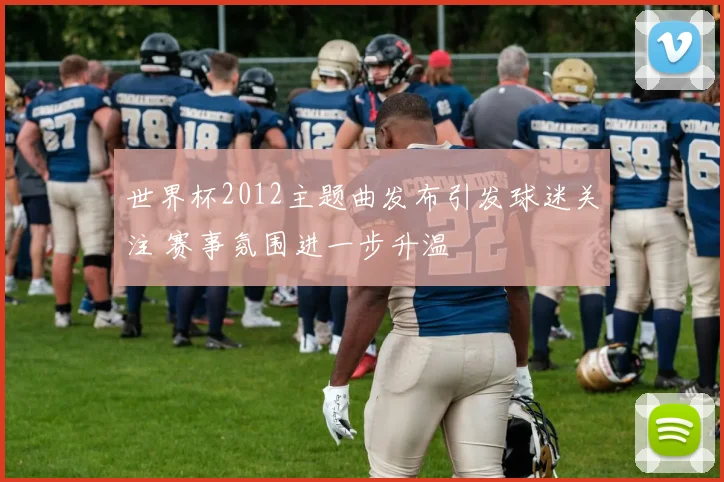 世界杯2012主题曲发布引发球迷关注 赛事氛围进一步升温