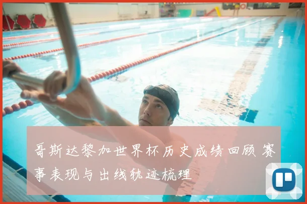 哥斯达黎加世界杯历史成绩回顾 赛事表现与出线轨迹梳理