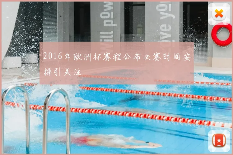 2016年欧洲杯赛程公布决赛时间安排引关注